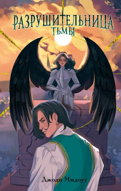 Обложка Разрушительница Тьмы Джоди Мидоуз