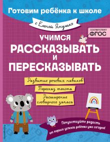 Обложка Учимся рассказывать и пересказывать Елена Янушко