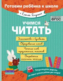 Обложка Учимся читать Елена Янушко