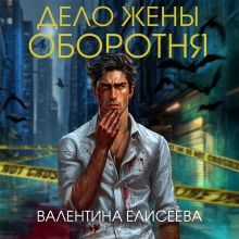 Обложка Дело жены оборотня Валентина Елисеева
