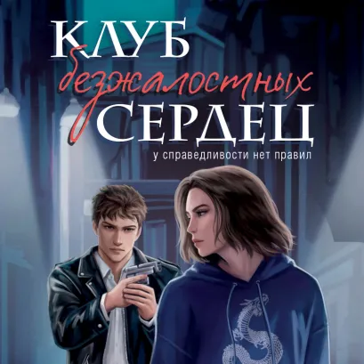 Обложка Клуб безжалостных сердец Хелен Джонс