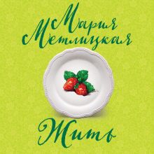 Обложка Жить Мария Метлицкая