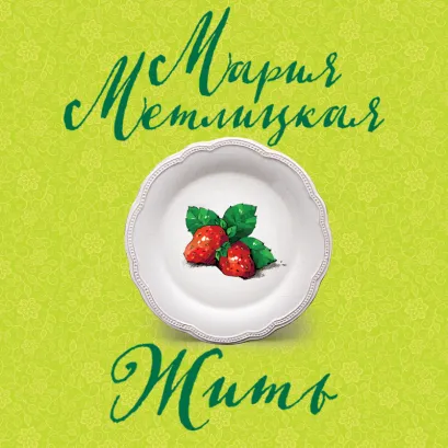 Обложка Жить Мария Метлицкая