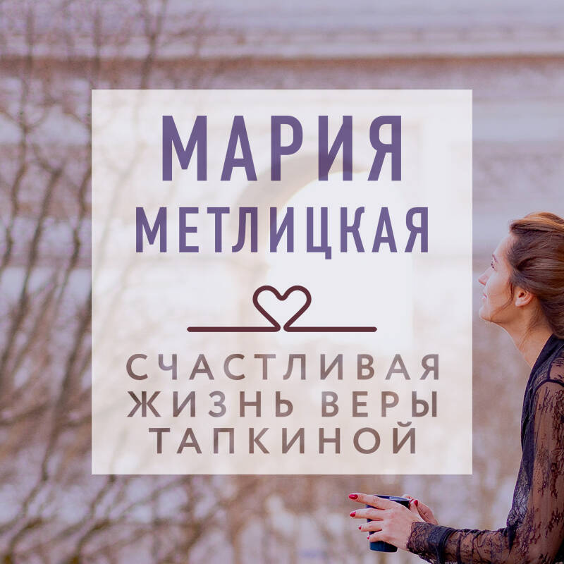 Счастливая жизнь Веры Тапкиной