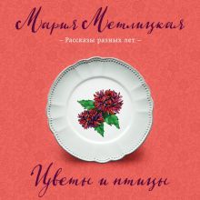 Обложка Цветы и птицы (сборник) Мария Метлицкая