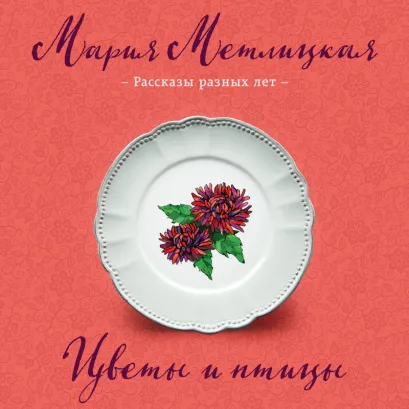 Обложка Цветы и птицы (сборник) Мария Метлицкая