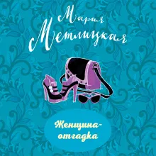 Женщина-отгадка