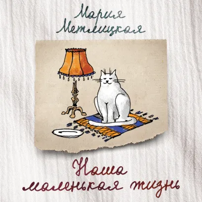 Обложка Наша маленькая жизнь (сборник) Мария Метлицкая