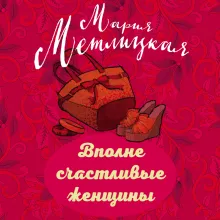 Вполне счастливые женщины
