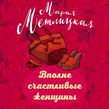 Обложка Вполне счастливые женщины (сборник) Мария Метлицкая
