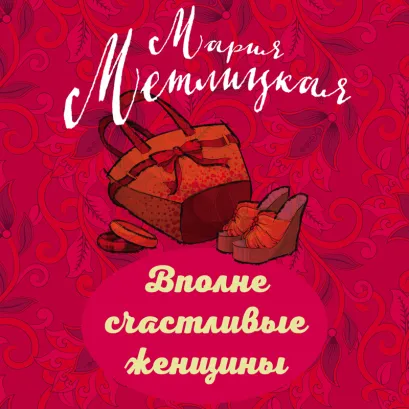 Обложка Вполне счастливые женщины (сборник) Мария Метлицкая