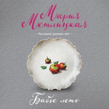Обложка Бабье лето (сборник) Мария Метлицкая