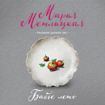 Обложка Бабье лето (сборник) Мария Метлицкая