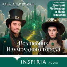 Обложка Волшебник Изумрудного города Александр Волков
