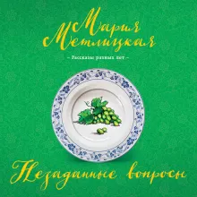 Незаданные вопросы