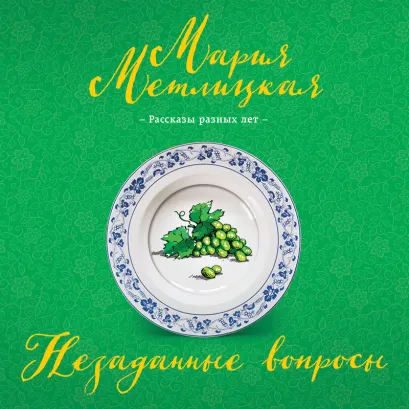 Обложка Незаданные вопросы (сборник) Мария Метлицкая