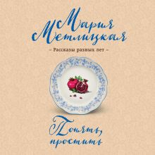 Обложка Понять, простить Мария Метлицкая