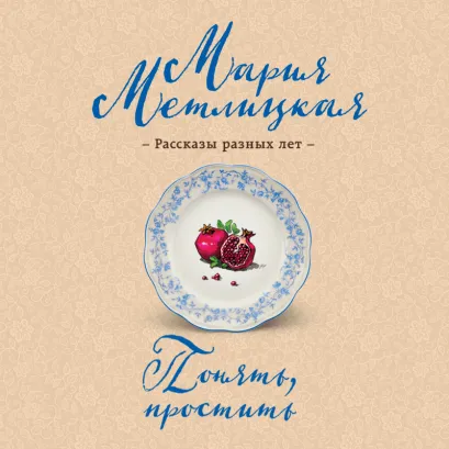 Обложка Понять, простить Мария Метлицкая