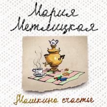 Машкино счастье (сборник)