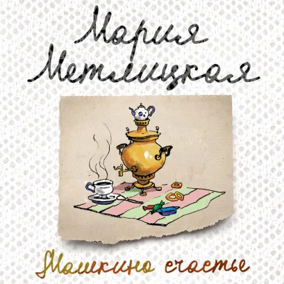 Обложка Машкино счастье (сборник) Мария Метлицкая