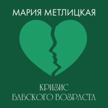 Обложка Кризис бабского возраста Мария Метлицкая