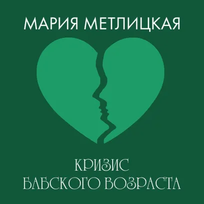 Обложка Кризис бабского возраста Мария Метлицкая
