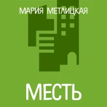 Месть