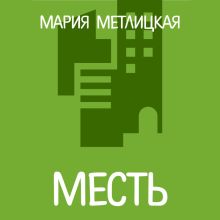 Обложка Месть Мария Метлицкая
