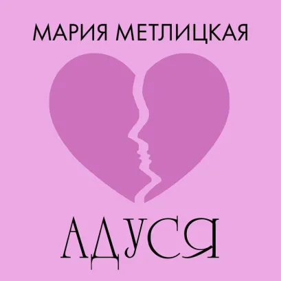 Обложка Адуся Мария Метлицкая