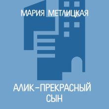 Обложка Алик – прекрасный сын Мария Метлицкая