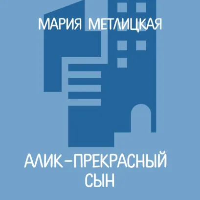 Обложка Алик – прекрасный сын Мария Метлицкая