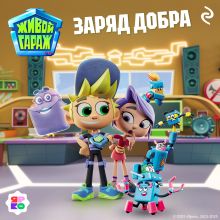 Обложка Живой гараж. Заряд добра