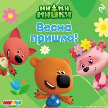 Ми-ми-мишки. Весна пришла!