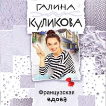 Обложка Французская вдова Галина Куликова
