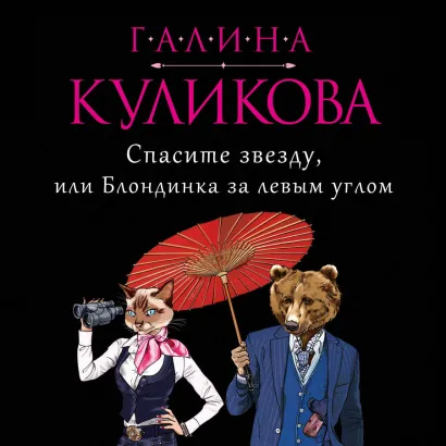 Обложка Спасите звезду, или Блондинка за левым углом Галина Куликова