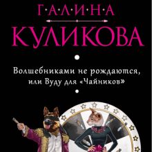 Обложка Волшебниками не рождаются, или Вуду для 