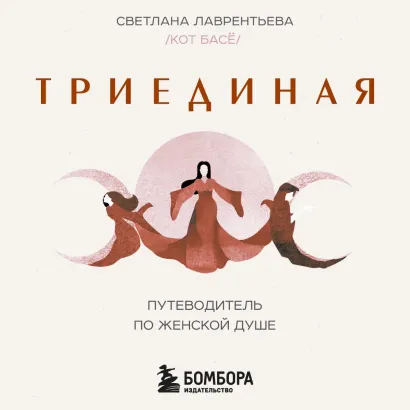 Обложка Триединая. Путеводитель по женской душе Светлана Лаврентьева (Кот Басё)