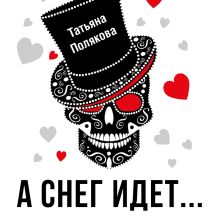 Обложка А снег идет… Татьяна Полякова