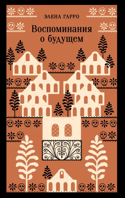 Обложка Воспоминания о будущем Элена Гарро