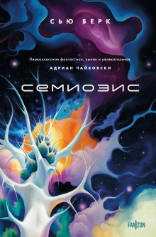 Обложка Семиозис Сью Берк