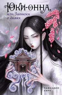 Обложка Юки-онна, или Записки о ёкаях Лафкадио Хирн