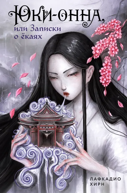Обложка Юки-онна, или Записки о ёкаях Лафкадио Хирн