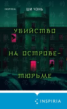 Обложка Убийство на Острове-тюрьме Ши Чэнь