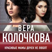 Обложка Красивые мамы дочек не любят Вера Колочкова