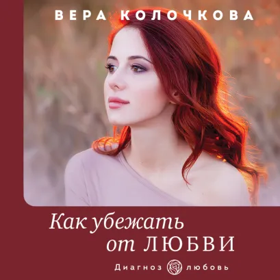 Обложка Как убежать от любви Вера Колочкова