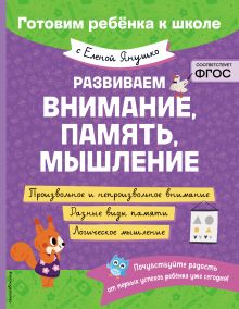 Обложка Развиваем внимание, память, мышление Е. А. Янушко
