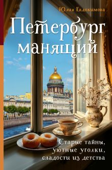 Обложка Петербург манящий. Старые тайны, уютные уголки, сладости из детства Юлия Евдокимова