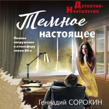 Обложка Темное настоящее Геннадий Сорокин