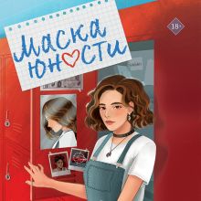 Обложка Маска юности Анна Роквелл