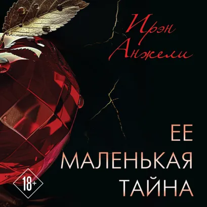 Обложка Ее маленькая тайна Ирэн Анжели